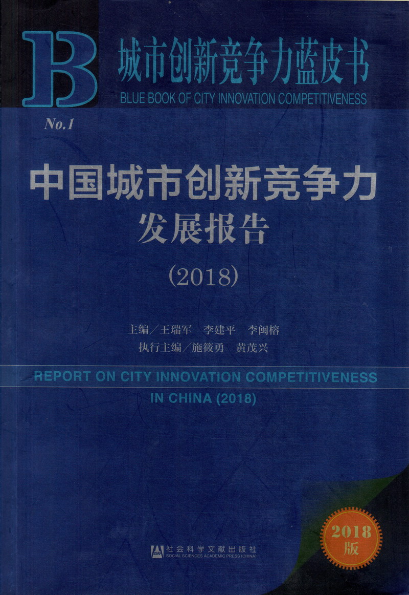 男生插入女生视频a级黄色中国城市创新竞争力发展报告（2018）